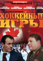  Хоккейные игры смотреть онлайн сериал 1 сезон 